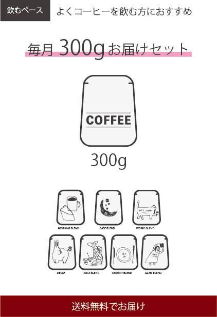 コーヒー豆300g 定期便