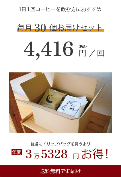 【30個入り】ドリップバッグ定期便
