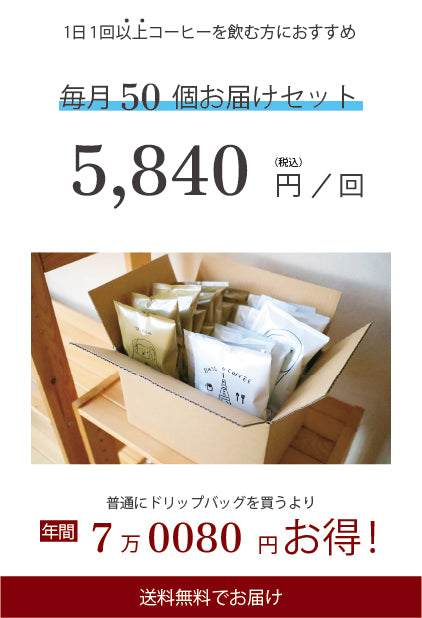 【50個入り】ドリップバッグ定期便
