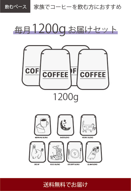 コーヒー豆1200g定期便