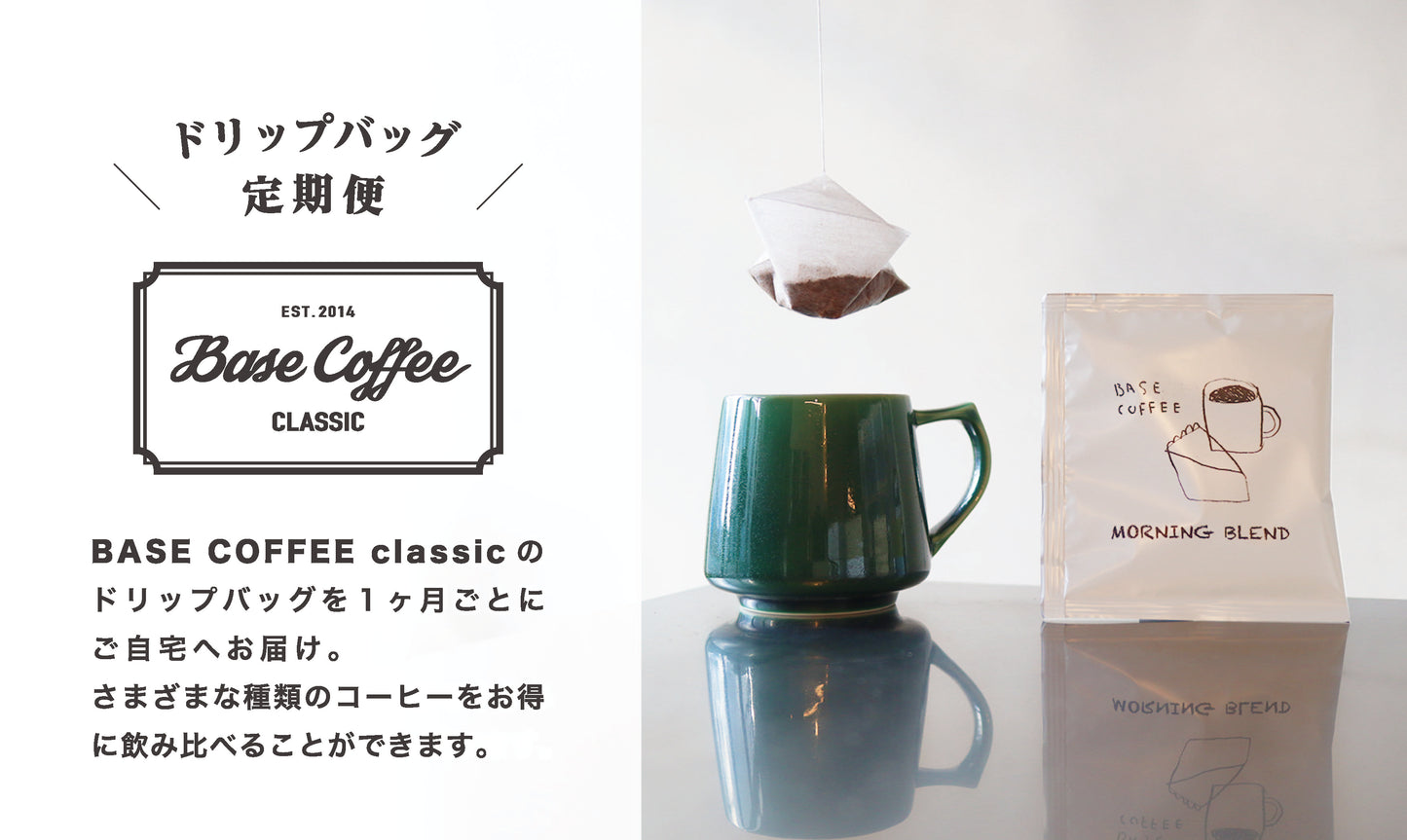 【30個入り】ドリップバッグ定期便