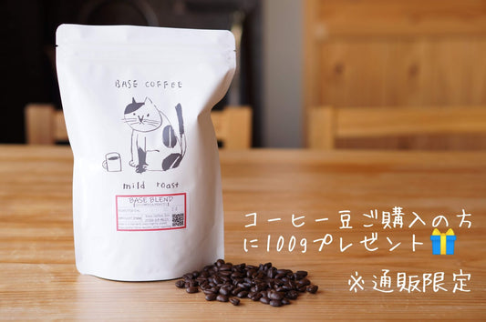 コーヒー豆100gプレゼントキャンペーン※現在は終了しております。