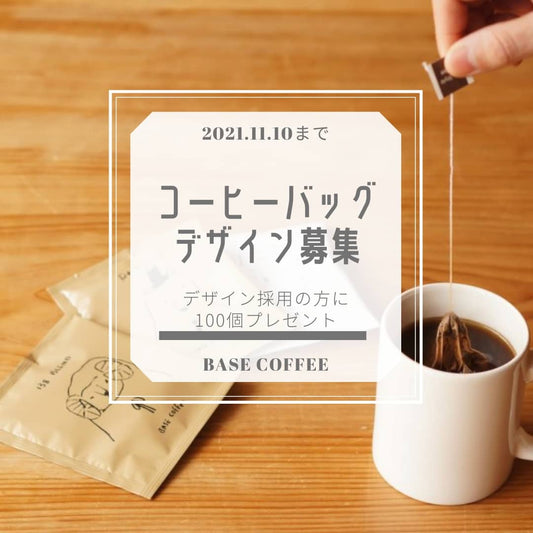 コーヒーバッグのデザインを募集します