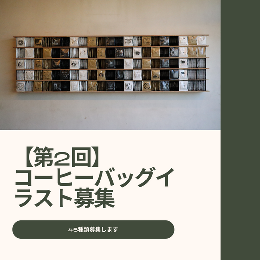 コーヒーバッグのイラストを大大大募集【45種類】