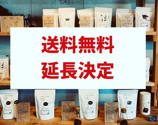名古屋　コーヒー豆送料無料キャンペーン愛知県内全域