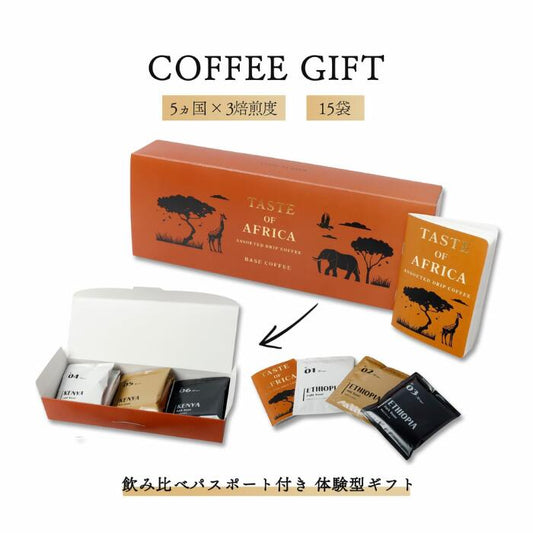 世界を旅するコーヒーギフト 15種