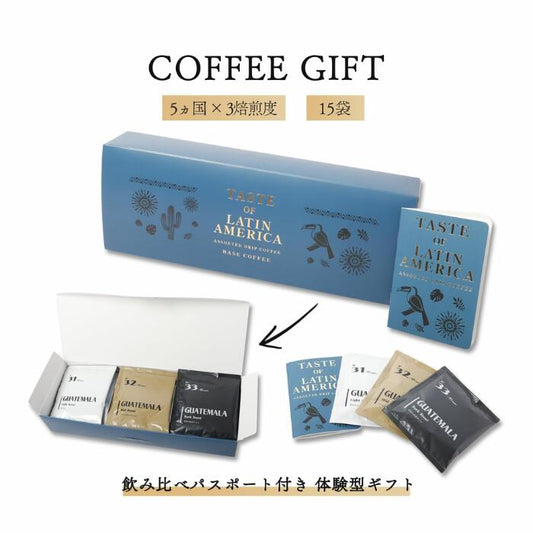 世界を旅するコーヒーギフト 15種