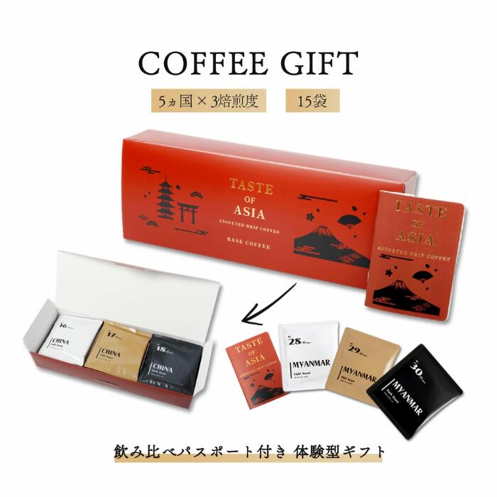 世界を旅するコーヒーギフト 15種