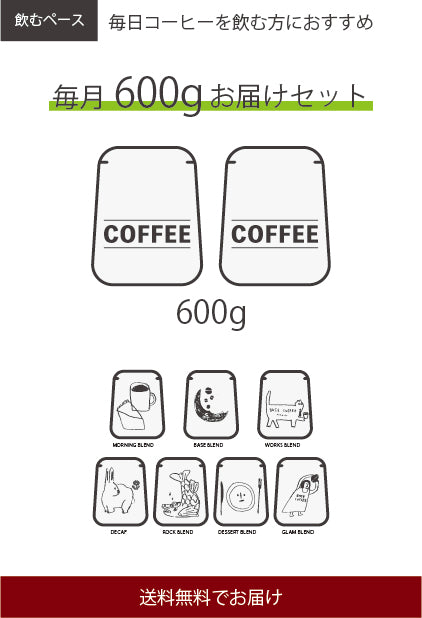 コーヒー豆600g定期便
