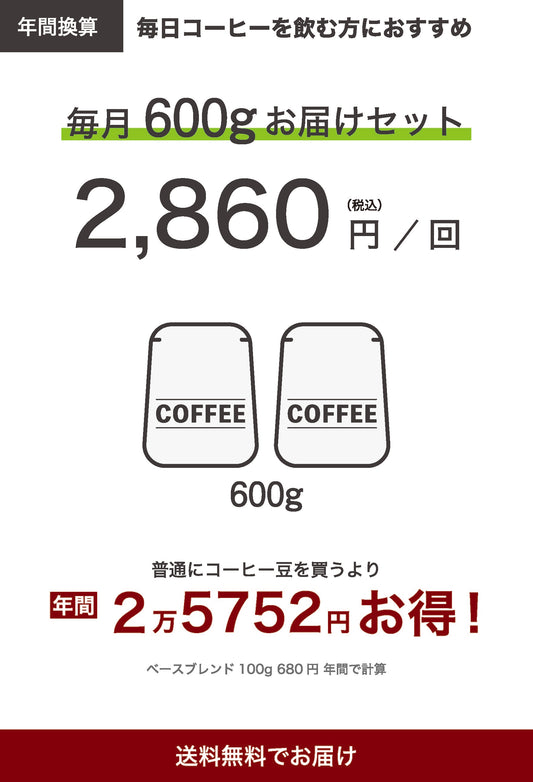 コーヒー豆600g定期便